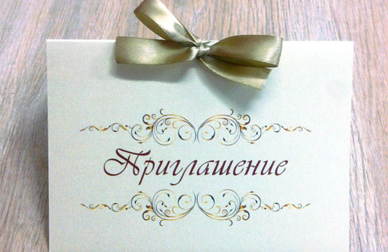 Изготовление приглашений и открыток на заказ