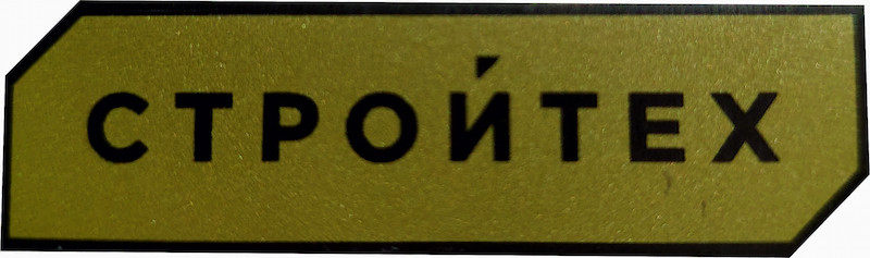 Пластиковые шильдики