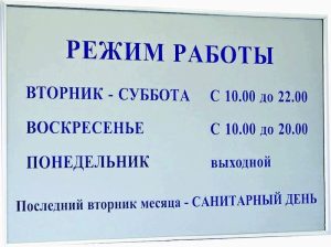 Вывески и таблички режим работы