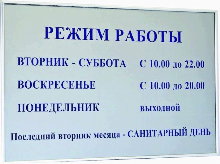 Вывески и таблички режим работы