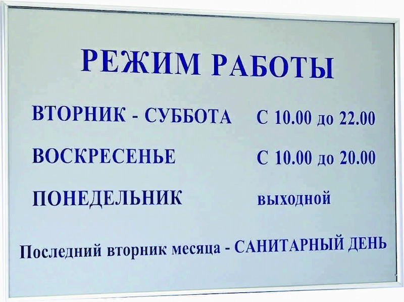 Вывески и таблички режим работы
