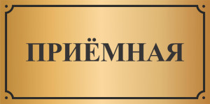 Таблички на дверь